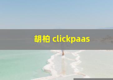 胡柏 clickpaas